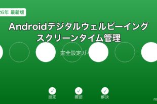 Androidスクリーンタイム管理ガイド
