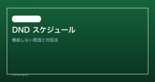 【2026年最新版】Androidの邪魔しない（DND）スケジュールが機能しない原因と対処法【完全ガイド】