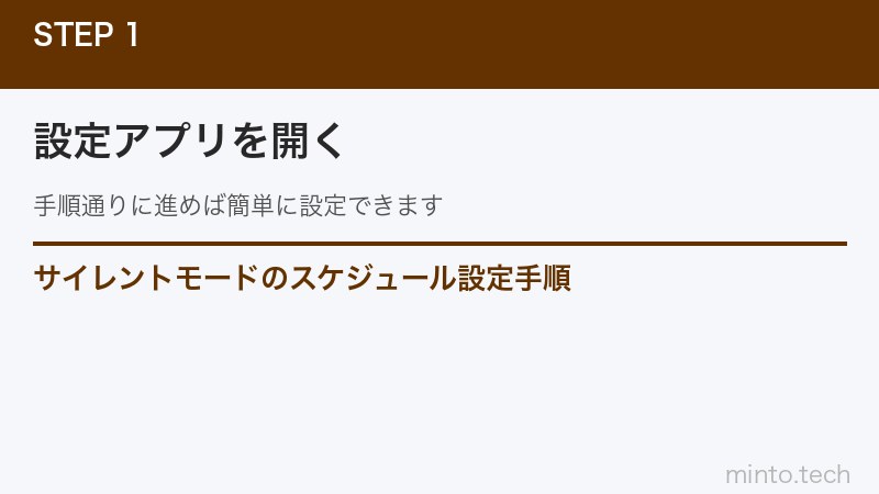 サイレントモードのスケジュール設定手順