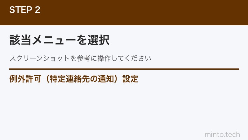 例外許可（特定連絡先の通知）設定