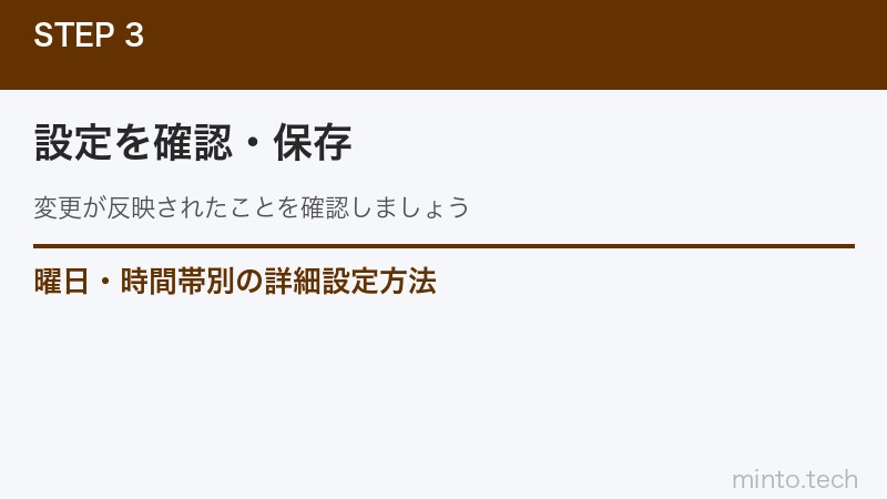 曜日・時間帯別の詳細設定方法