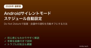 【2026年最新版】Androidのサイレントモード（Do Not Disturb）スケジュールを設定して通知を自動管理する方法【完全ガイド】