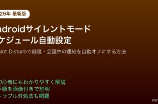Androidサイレントモードサイレントスケジュール自動設定
