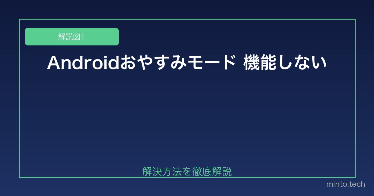 【2026年最新版】Androidのおやすみモード（Do Not Disturb）が機能しない原因と対処法 図1