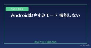 【2026年最新版】Androidのおやすみモード（Do Not Disturb）が機能しない原因と対処法