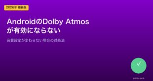 【2026年最新版】AndroidでDolby Atmosが有効にならない・音質が変わらない原因と対処法【完全ガイド】