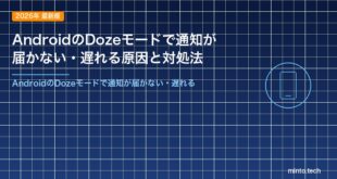 AndroidのDozeモードで通知が届かない・遅れる原因と対処法