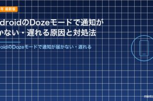 AndroidのDozeモードで通知が届かない・遅れる原因と対処法