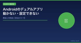 【2026年最新版】Androidのデュアルアプリが動かない・設定できない原因と対処法