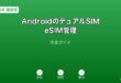 AndroidデュアルSIMeSIM管理ガイド
