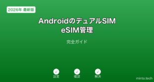 【2026年最新版】AndroidのデュアルSIM・eSIM管理完全ガイド