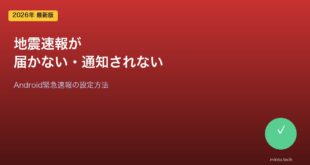 【2026年最新版】Androidで地震速報・緊急地震速報が届かない・通知されない原因と対処法【完全ガイド】