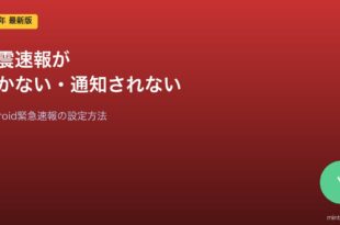 Android地震速報設定対処法