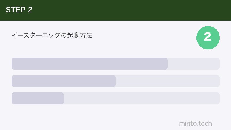 イースターエッグの起動方法