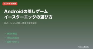 【2026年最新版】Androidの隠しゲーム・イースターエッグの遊び方【完全ガイド】