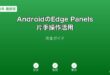 AndroidEdgePanels片手操作ガイド