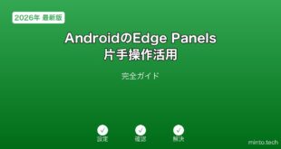 【2026年最新版】AndroidのEdge Panels片手操作活用完全ガイド