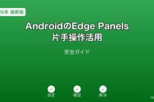 AndroidEdgePanels片手操作ガイド