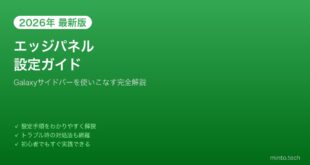 【2026年最新版】Androidエッジパネル（サイドバー）の設定・カスタマイズ完全ガイド
