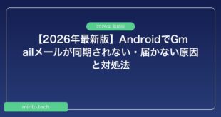 【2026年最新版】AndroidでGmailメールが同期されない・届かない原因と対処法