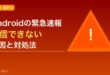 Androidの緊急速報（エリアメール）が受信できない原因と対処法