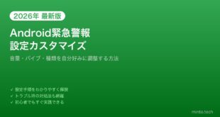 【2026年最新版】Androidの緊急速報・警報設定をカスタマイズする方法【完全ガイド】
