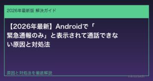 【2026年最新】Androidで「緊急通報のみ」と表示されて通話できない原因と対処法