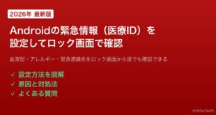 【2026年最新版】Androidの緊急情報（医療ID）を設定してロック画面から確認できるようにする方法【完全ガイド】