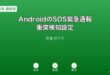 AndroidSOS緊急通報衝突検知ガイド