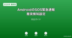 【2026年最新版】AndroidのSOS緊急通報・衝突検知設定完全ガイド