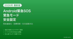 【2026年最新版】AndroidのEmergency SOS・緊急モード設定完全ガイド【安全設定】