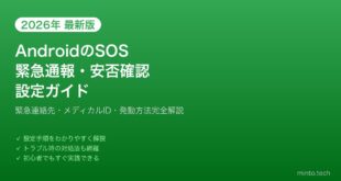 【2026年最新版】AndroidのSOS緊急通報・安否確認設定完全ガイド