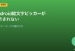 Android絵文字ピッカー表示されない対処法