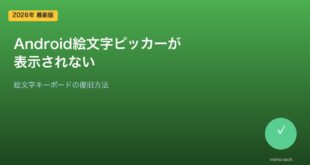 【2026年最新版】Androidで絵文字ピッカーが表示されない・使えない原因と対処法【完全ガイド】