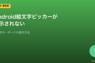 Android絵文字ピッカー表示されない対処法