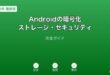 Android暗号化ストレージセキュリティガイド