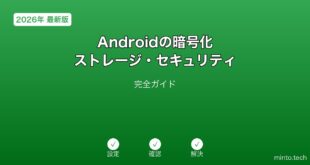 【2026年最新版】Androidの暗号化ストレージ・セキュリティ設定完全ガイド