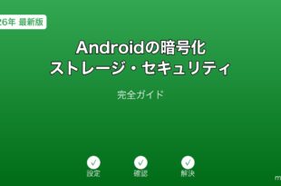 Android暗号化ストレージセキュリティガイド