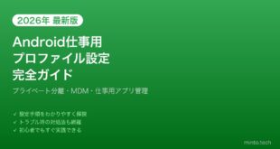 【2026年最新版】Androidの仕事用プロファイル設定完全ガイド【プライベートと仕事の分離】