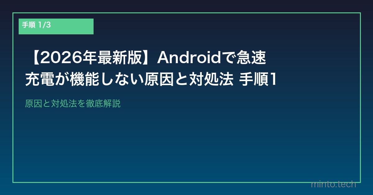 【2026年最新版】Androidで急速充電が機能しない原因と対処法 手順1