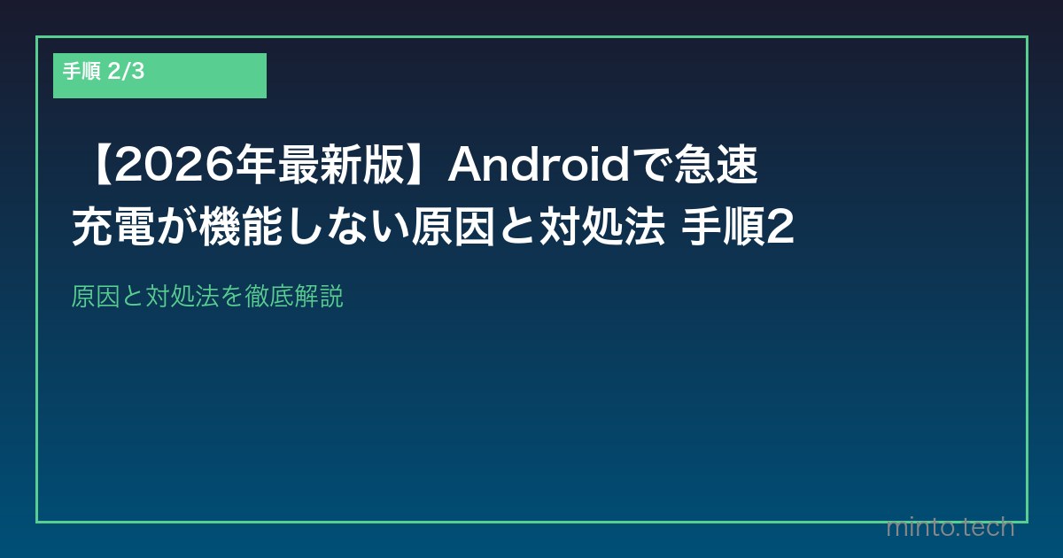 【2026年最新版】Androidで急速充電が機能しない原因と対処法 手順2
