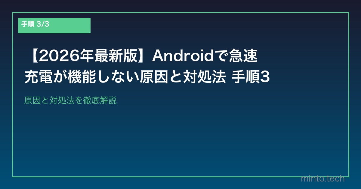 【2026年最新版】Androidで急速充電が機能しない原因と対処法 手順3