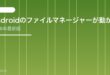 【2026年最新版】Androidのファイルマネージャーが動かない・ファイルが見当たらない原因と対処法【完全ガイド】