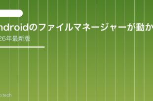 【2026年最新版】Androidのファイルマネージャーが動かない・ファイルが見当たらない原因と対処法【完全ガイド】