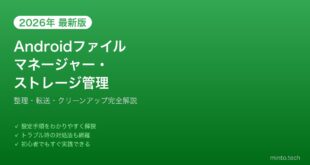 【2026年最新版】Androidのファイルマネージャーとストレージ管理完全ガイド【整理・転送・クリーンアップ】