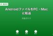 AndroidファイルPCMac転送ガイド