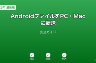 AndroidファイルPCMac転送ガイド