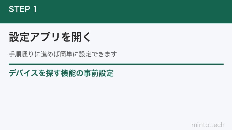 デバイスを探す機能の事前設定