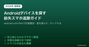 【2026年最新版】Androidの「デバイスを探す」で紛失スマホを鳴らす・追跡する方法【完全ガイド】