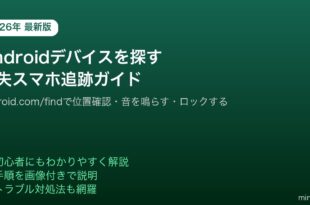 Androidデバイスを探す紛失スマホ追跡